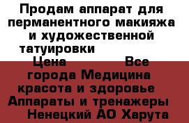 Продам аппарат для перманентного макияжа и художественной татуировки Meicha ista › Цена ­ 20 000 - Все города Медицина, красота и здоровье » Аппараты и тренажеры   . Ненецкий АО,Харута п.